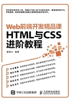 Web前端开发精品课  HTML与CSS进阶教程