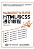 Web前端开发精品课  HTML与CSS进阶教程