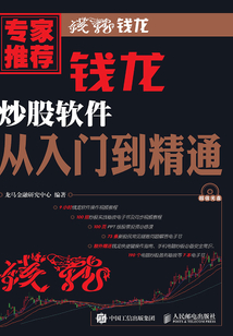 錢龍炒股軟件從入門到精通
