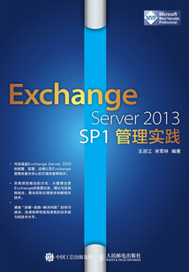 Exchange Server 2013 SP1管理實踐