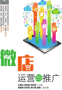 微店運營與推廣