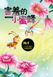 害羞的小蜜蜂