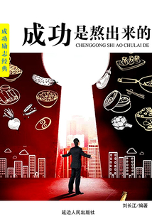 成功是熬出來的