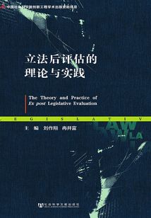 立法后評估的理論與實踐