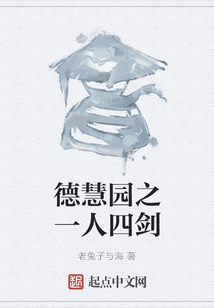 德慧园之一人四剑
