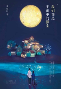 我們都是宇宙中的微塵