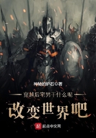 穿越后宅男干什么呢，改變世界吧在線閱讀