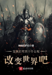 穿越后宅男干什么呢，改變世界吧