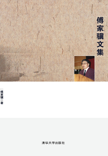 傅家驥文集