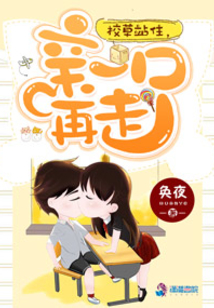 校草站住,親一口再走