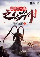 战国第一公子在线阅读