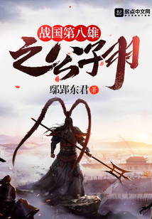 戰(zhàn)國(guó)第一公子