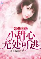 帝少圈養：小甜心無處可逃在線閱讀