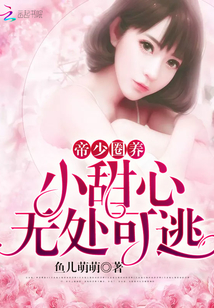 帝少圈養：小甜心無處可逃
