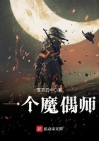 一個(gè)魔偶師在線閱讀