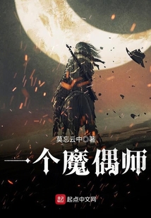 一個魔偶師