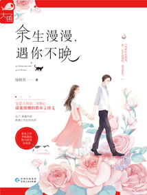 余生漫漫,遇你不晚