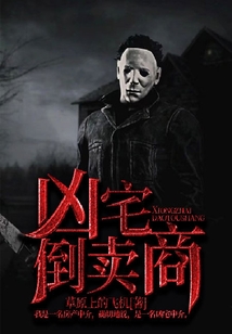 兇宅倒賣商
