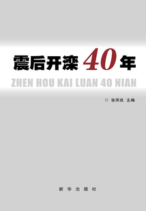 震后開灤40年