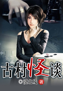 古村怪談