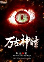 萬古神瞳在線閱讀