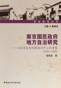 南京國(guó)民政府地方自治研究:以后蘇區(qū)時(shí)代的贛南為中心(1939-1949)