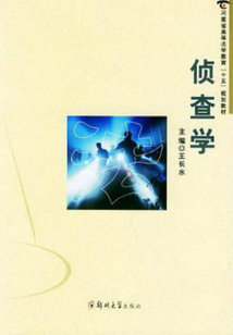 偵查學(xué)