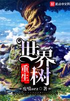 重生世界樹在線閱讀