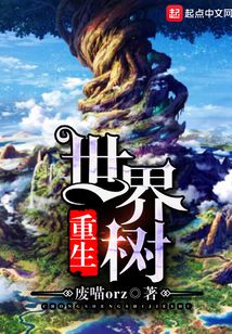 重生世界樹