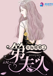 星際暖婚之第一夫人
