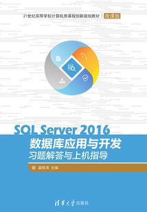 SQL Server 2016數(shù)據(jù)庫(kù)應(yīng)用與開發(fā)習(xí)題解答與上機(jī)指導(dǎo)