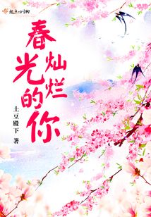 春光燦爛的你
