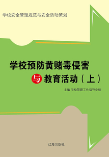 學校預防黃賭毒侵害與教育活動（上）