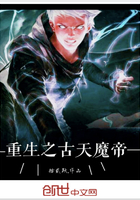 重生之古天魔帝在線閱讀