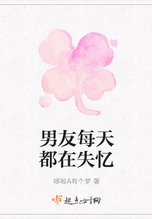 男友每天都在失憶