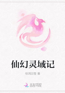 仙幻靈域記