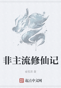 非主流修仙記