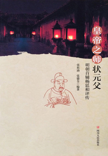 皇帝之師狀元父：明朝首輔楊廷和評傳
