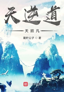天逆道天順凡