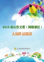 2018冰心作文奖（网络赛区）入围作品精选在线阅读