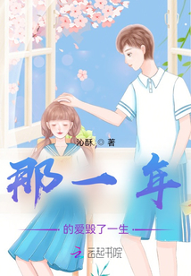 那一年的愛(ài)毀了一生