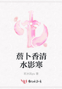 薝卜香清水影寒