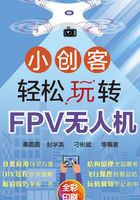 小创客轻松玩转FPV无人机