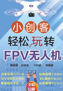 小創客輕松玩轉FPV無人機