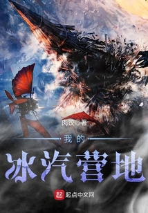我的冰汽營地