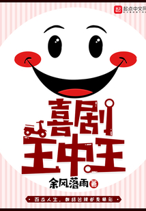 喜劇王中王