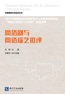網絡劇與網絡綜藝批評