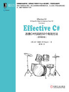 Effective C#：改善C#代码的50个有效方法（原书第3版）在线阅读