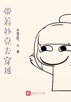 帶著撲克去穿越在線閱讀