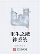 重生之魔神系統在線閱讀